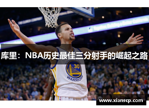 库里：NBA历史最佳三分射手的崛起之路