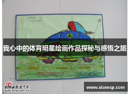 我心中的体育明星绘画作品探秘与感悟之旅