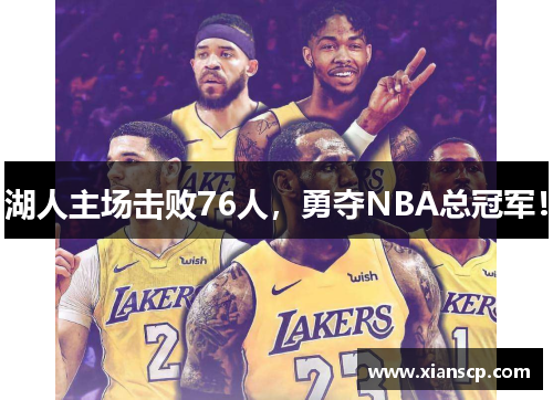 湖人主场击败76人，勇夺NBA总冠军！