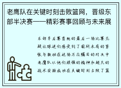 老鹰队在关键时刻击败篮网，晋级东部半决赛——精彩赛事回顾与未来展望